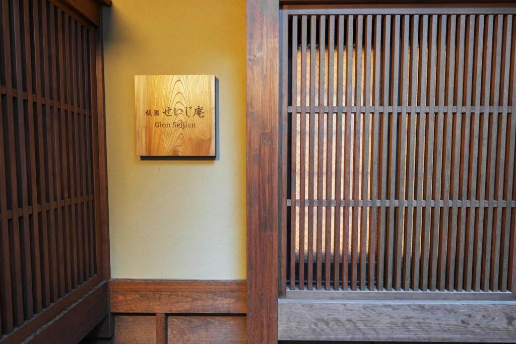 京都市 祇園せいじ庵。お風呂が素敵な貸切京町家。Netflix見放題。ヴィラ エクステリア 写真